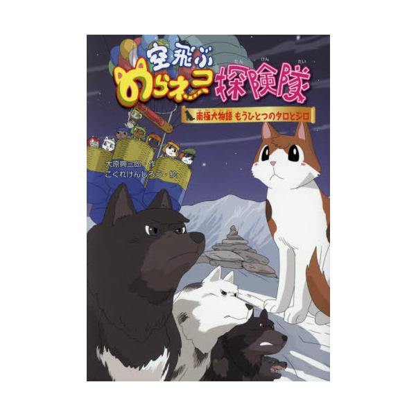 [Release date: May 19, 2021]大原興三郎/作 こぐれけんじろう/絵/空飛ぶのらネコ探険隊 〔8〕、メディア：BOOK、発売日：2021/05、重量：340g、商品コード：NEOBK-2618125、JANコード/I...