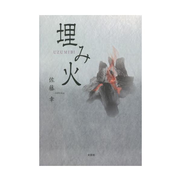 [本/雑誌]/埋み火/佐藤幸/著