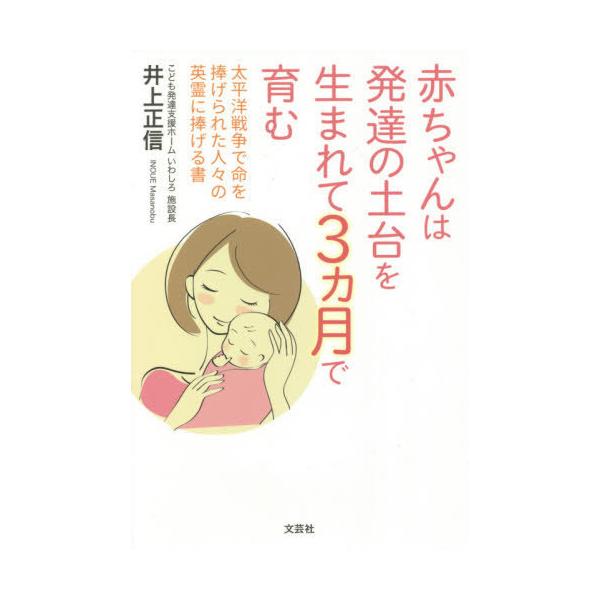 [本/雑誌]/赤ちゃんは発達の土台を生まれて3ヵ月で育/井上正信/著