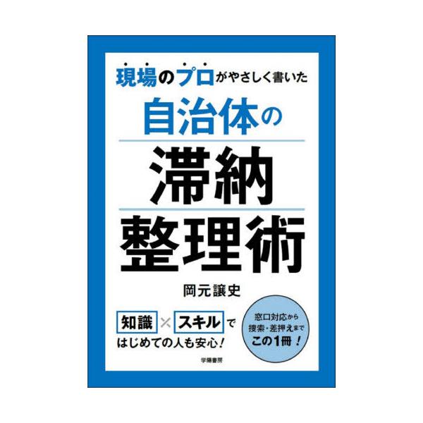【送料無料】[本/雑誌]/現場のプロがやさしく書いた自治体の滞納整理術/岡元譲史/著