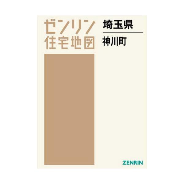【送料無料】[本/雑誌]/埼玉県 神川町 (ゼンリン住宅地図)/ゼンリン