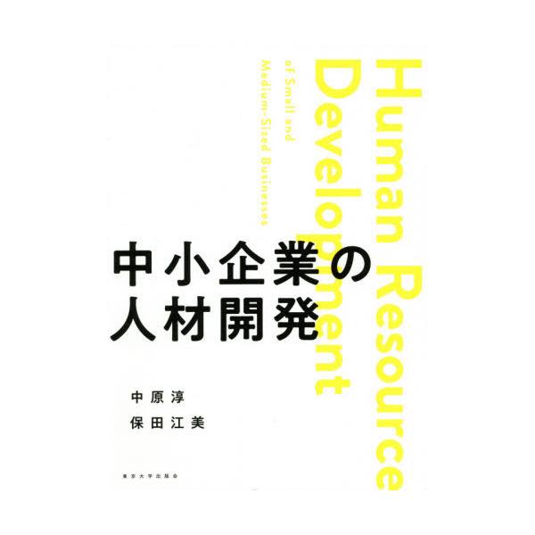 【送料無料】[本/雑誌]/中小企業の人材開発/中原淳/著 保田江美/著