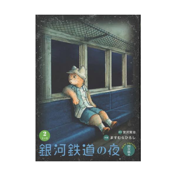 本/雑誌]/銀河鉄道の夜 四次稿編 2/宮沢賢治/原作 ますむら