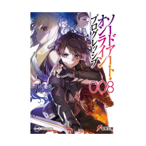 ソードアートオンライン プログレッシブ8 みんな探してる人気モノ ソードアートオンライン プログレッシブ8 本 雑誌 コミック