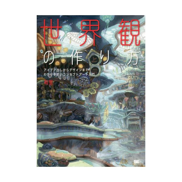 【送料無料】[本/雑誌]/世界観の作り方 アイデア出しからデザインまでわかりやすいコンセプトアート入門/有里/著