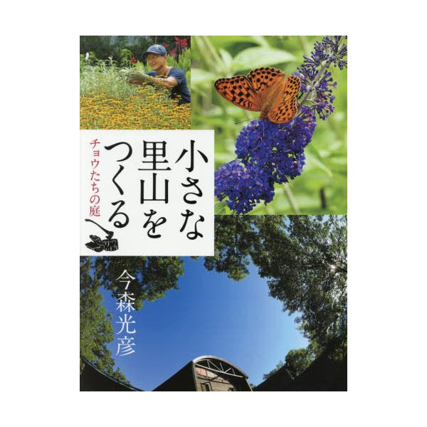 【既刊本3点以上で＋3％】小さな里山をつくる チョウたちの庭/今森光彦/子供/絵本【付与条件詳細はTOPバナー】