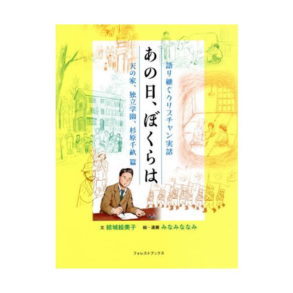 [本/雑誌]/あの日、ぼくらは 語り継ぐクリスチャン実話 天の家、独立学園、杉原千畝篇/結城絵美子/文 みなみななみ