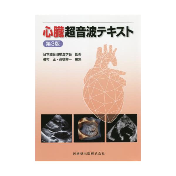 [Release date: May 19, 2021]日本超音波検査学会/監修 種村正/編集 高橋秀一/編集/心臓超音波テキスト [第3版]、メディア：BOOK、発売日：2021/05、重量：748g、商品コード：NEOBK-261937...