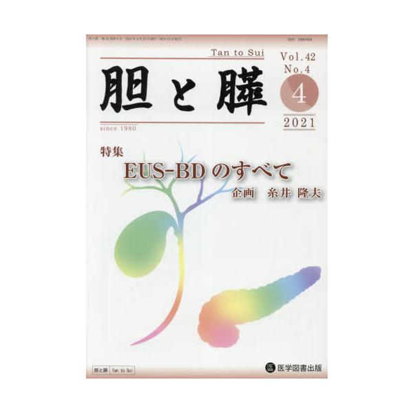 【送料無料】[本/雑誌]/胆と膵 42- 4/医学図書出版