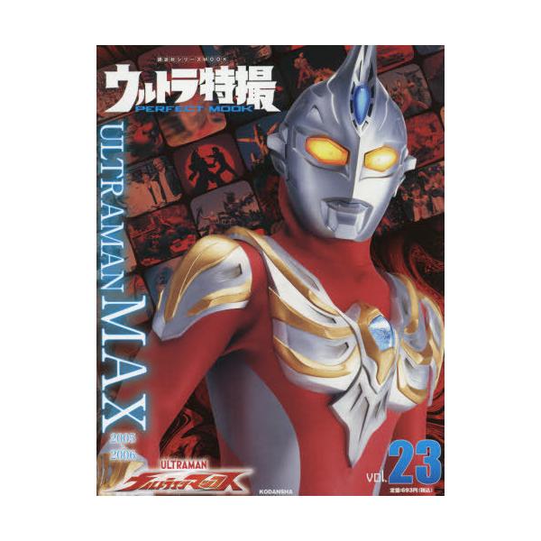 [本/雑誌]/ウルトラ特撮 PERFECT MOOK Vol.23 ウルトラマンマックス (講談社シリーズMOOK)