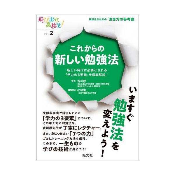 [書籍のメール便同梱は2冊まで]/[本/雑誌]/これからの新しい勉強法 新しい時代に必要とされる「学力の3要素」を徹底解説! (飛び出せ高校生!:高校