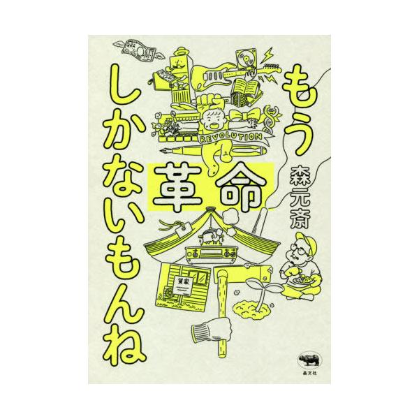 [本/雑誌]/もう革命しかないもんね/森元斎/著