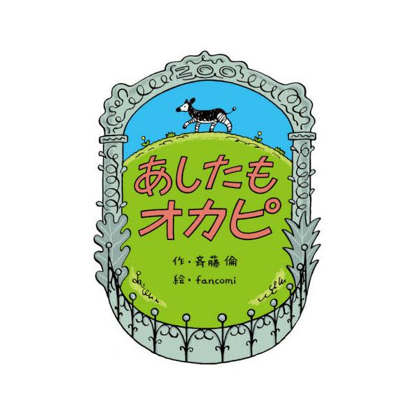 [Release date: May 25, 2021]斉藤倫/作 fancomi/絵/あしたもオカピ、メディア：BOOK、発売日：2021/05、重量：340g、商品コード：NEOBK-2619992、JANコード/ISBNコード：978...