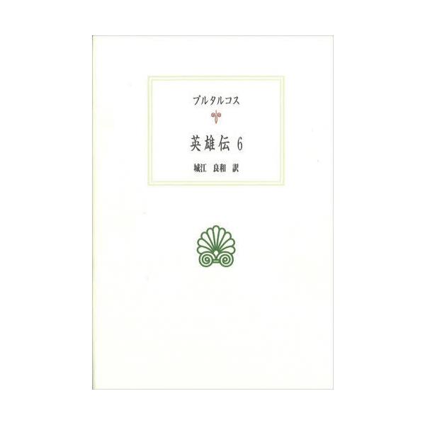 【送料無料】[本/雑誌]/英雄伝 6 / 原タイトル:Vitae Parallelae (西洋古典叢書)/プルタルコス/〔著〕 城江良和/訳