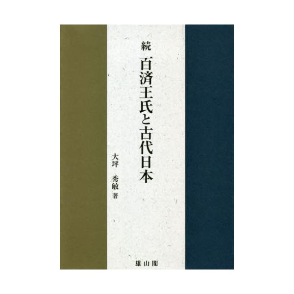 【送料無料】[本/雑誌]/百済王氏と古代日本 続/大坪秀敏/著