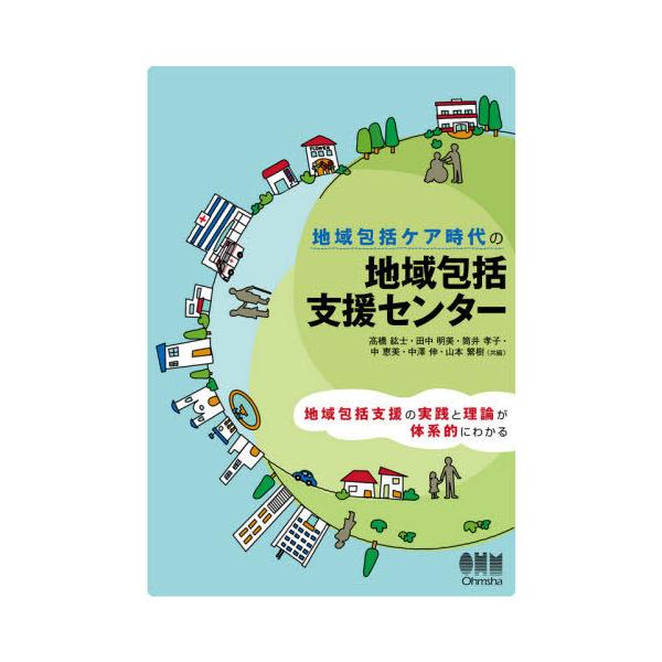 【送料無料】[本/雑誌]/地域包括ケア時代の地域包括支援センタ高橋紘士/共編 田中明美/共編 筒井孝子/共編