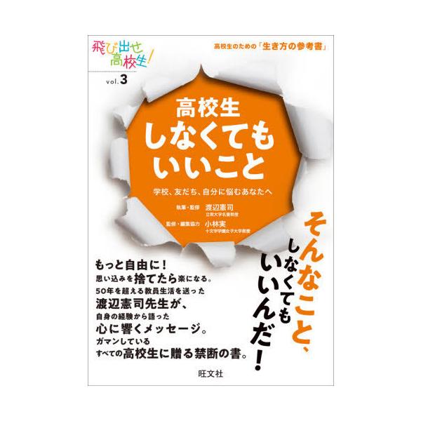 [書籍のメール便同梱は2冊まで]/[本/雑誌]/高校生しなくてもいいこと 学校、友だち、自分に悩むあなたへ (飛び出せ高校生!:高校生のための「生き方