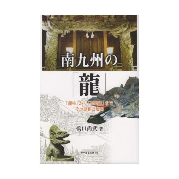 【送料無料】[本/雑誌]/南九州の「龍」/橋口尚武/著
