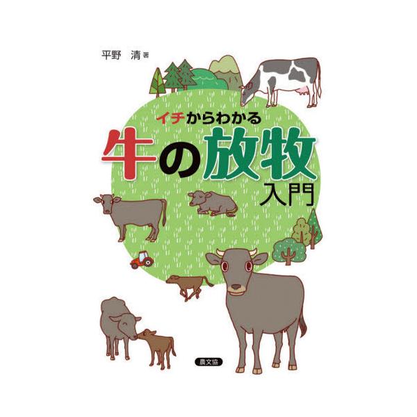 【送料無料】[本/雑誌]/イチからわかる牛の放牧入門/平野清/著
