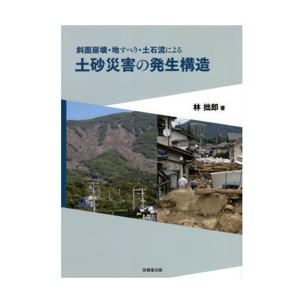 【送料無料】[本/雑誌]/斜面崩壊・地すべり・土石流による土砂災害の発生構造/林拙郎/著
