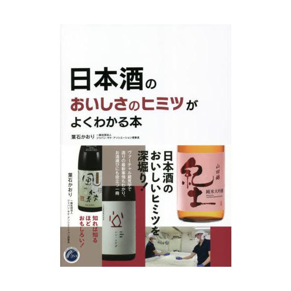 [本/雑誌]/日本酒のおいしさのヒミツがよくわかる本/葉石かおり/著
