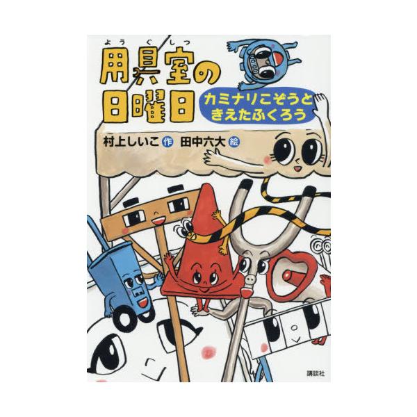 [Release date: May 24, 2021]村上しいこ/作 田中六大/絵/用具室の日曜日 カミナリこぞうときえたふくろう (わくわくライブラリー)、メディア：BOOK、発売日：2021/05、重量：340g、商品コード：NEOB...