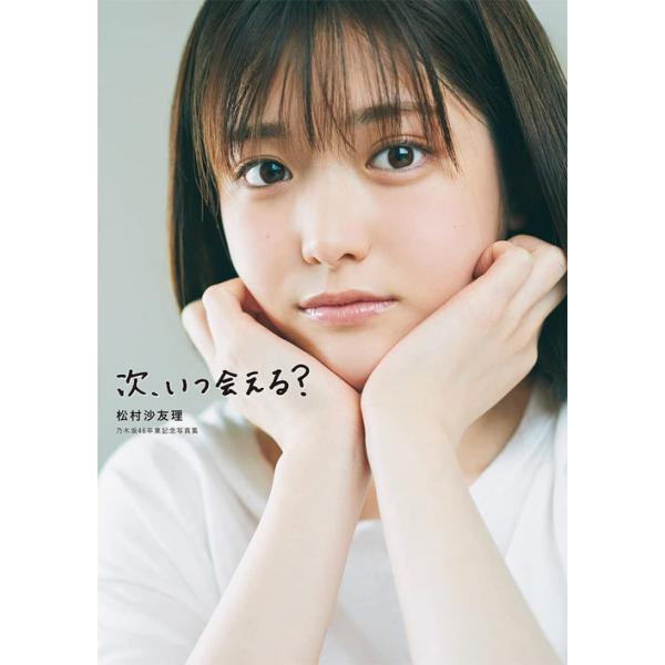 【送料無料】[本/雑誌]/松村沙友理 乃木坂46卒業記念写真集 次、いつ会える?/三瓶康友/撮影(単行本・ムック)