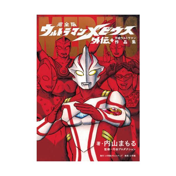 雑誌 ウルトラマン コミックの人気商品 通販 価格比較 価格 Com