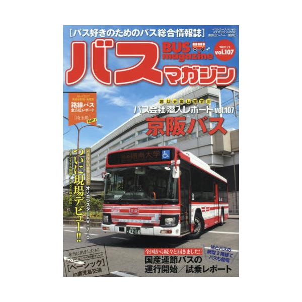 バスマガジン バス好きのためのバス総合情報誌 vol.107