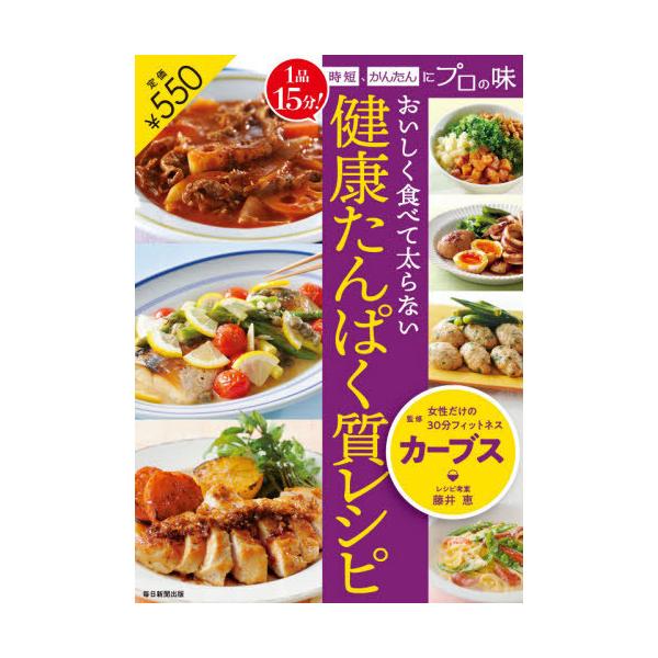 おいしく食べて太らない健康たんぱく質レシピ 1品15分!時短、かんたんにプロの味/カーブス/レシピ