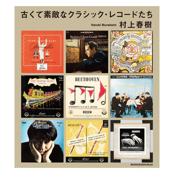送料無料選択可 21 06発売 書籍のメール便同梱は2冊まで 送料無料選択可 本 雑誌 古くて素敵なクラシック レコードたち 村上春樹 著 単行本 ムック 代購幫