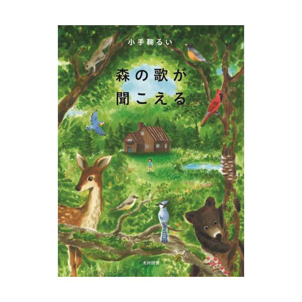 [Release date: May 28, 2021]小手鞠るい/著 平澤朋子/絵/森の歌が聞こえる (飛ぶ教室の本)、メディア：BOOK、発売日：2021/05、重量：340g、商品コード：NEOBK-2621806、JANコード/IS...
