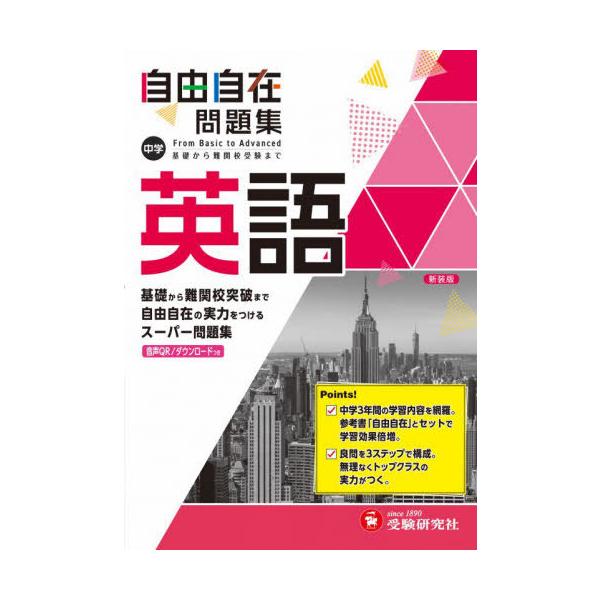 [Release date: May 28, 2021]中学教育研究会/編著/中学 自由自在 問題集 英語 基礎から難関校突破まで自由自在の実力をつけるスーパー問題集、メディア：BOOK、発売日：2021/05、重量：541g、商品コード：...