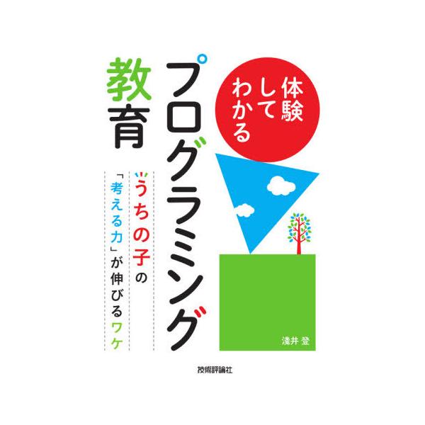 [本/雑誌]/体験してわかるプログラミング教育 うちの子の「考える力」が伸びるワケ/淺井登/著