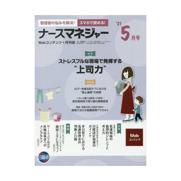 [Release date: May 28, 2021]日総研グループ企画/月刊ナースマネジャー 23- 3、メディア：BOOK、発売日：2021/05、重量：340g、商品コード：NEOBK-2622147、JANコード/ISBNコード：...