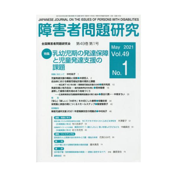 【送料無料】[本/雑誌]/障害者問題研究 49- 1/障害者問題研究編集委員会/編集