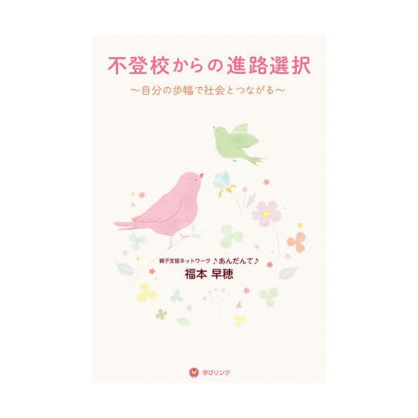 [本/雑誌]/不登校からの進路選択/福本早穂/著