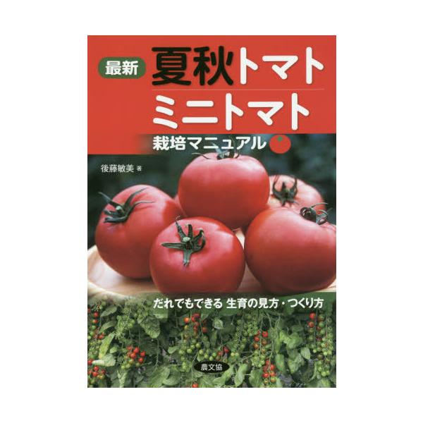 [Release date: May 28, 2021]後藤敏美/著/最新 夏秋トマト・ミニトマト栽培マニュア、メディア：BOOK、発売日：2021/05、重量：634g、商品コード：NEOBK-2622279、JANコード/ISBNコード...