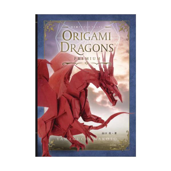 [Release date: June 2, 2021]山口真/著/折り紙ドラゴンズ プレミアム、メディア：BOOK、発売日：2021/06、重量：611g、商品コード：NEOBK-2622503、JANコード/ISBNコード：978480...