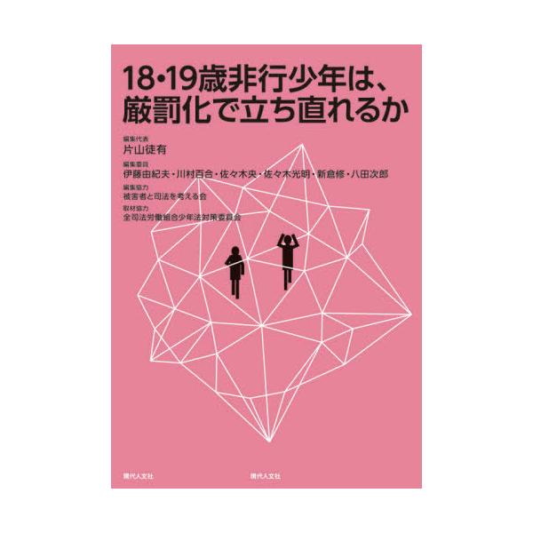 【送料無料】[本/雑誌]/18・19歳非行少年は、厳罰化で立ち直れ/片山徒有/編集代表 伊藤由紀夫/編集委員