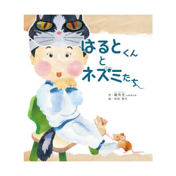[本/雑誌]/はるとくんとネズミたち/爺先生/作 仲田育代/絵