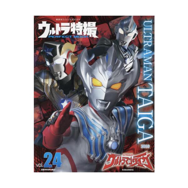 [本/雑誌]/ウルトラ特撮 PERFECT MOOK vol.24 ウルトラマンタイガ (講談社シリーズMOOK)/