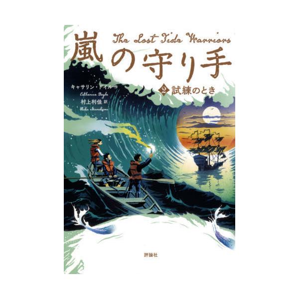 [Release date: May 28, 2021]キャサリン・ドイル/作 村上利佳/訳/嵐の守り手   2 試練のとき、メディア：BOOK、発売日：2021/05、重量：340g、商品コード：NEOBK-2623722、JANコード/...
