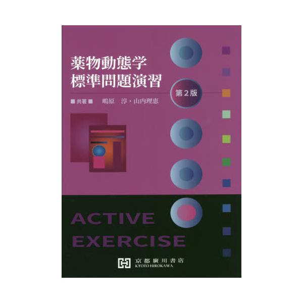 [Release date: March 28, 2021]鴫原淳/共著 山内理恵/共著/薬物動態学標準問題演習 第2版、メディア：BOOK、発売日：2021/03、重量：340g、商品コード：NEOBK-2623748、JANコード/IS...