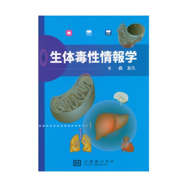 [Release date: March 28, 2021]森友久/著/生体毒性情報学、メディア：BOOK、発売日：2021/03、重量：340g、商品コード：NEOBK-2623749、JANコード/ISBNコード：9784909197771