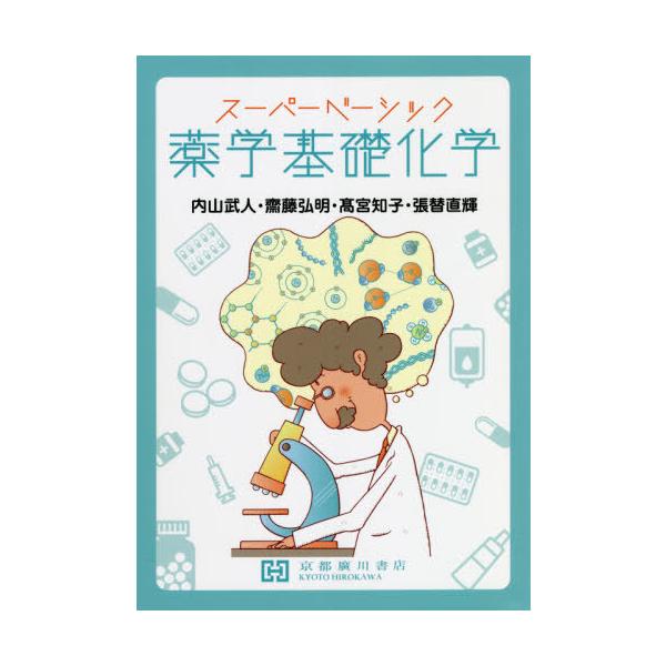 [Release date: March 28, 2021]内山武人/編集 齋藤弘明/著 高宮知子/著 張替直輝/著/スーパーベーシック 薬学基礎化学、メディア：BOOK、発売日：2021/03、重量：430g、商品コード：NEOBK-26...