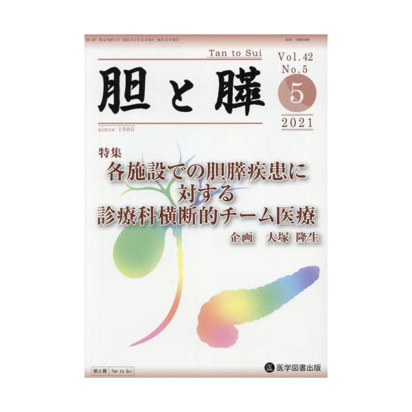 【送料無料】[本/雑誌]/胆と膵 42- 5/医学図書出版