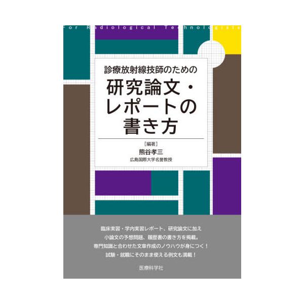 【送料無料】[本/雑誌]/診療放射線技師のための研究論文・レポート/熊谷孝三/編著