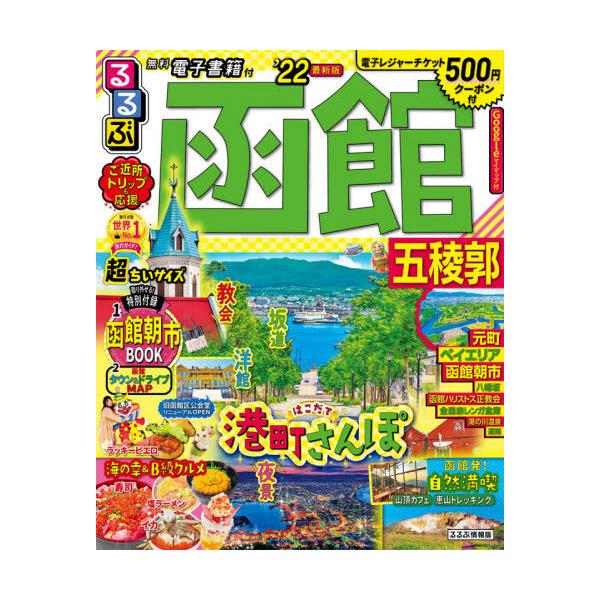 雑誌 るるぶ 北海道 旅行 地図 マップ の人気商品 通販 価格比較 価格 Com