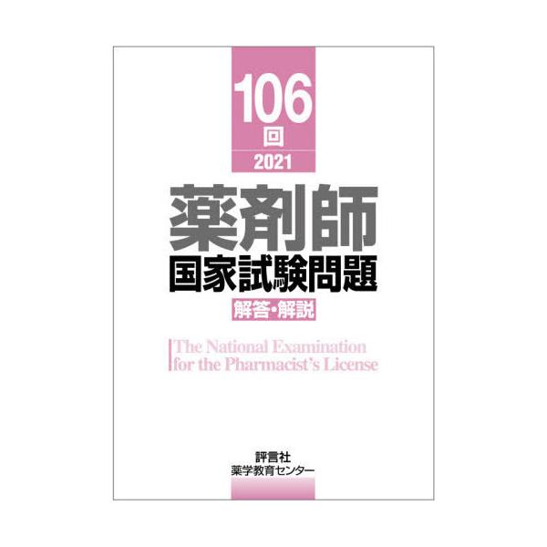 [Release date: June 4, 2021]薬学教育センター/編/薬剤師国家試験問題解答・解説 106回(2021)、メディア：BOOK、発売日：2021/06、重量：540g、商品コード：NEOBK-2624011、JANコー...
